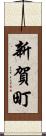新賀町 Scroll