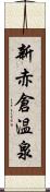 新赤倉温泉 Scroll