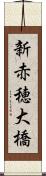 新赤穂大橋 Scroll