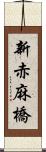 新赤麻橋 Scroll