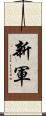 新軍 Scroll