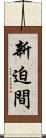 新迫間 Scroll