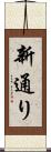 新通り Scroll