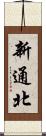 新通北 Scroll