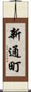 新通町 Scroll