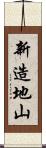 新造地山 Scroll