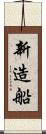新造船 Scroll