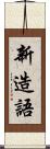 新造語 Scroll