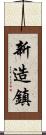 新造鎮 Scroll