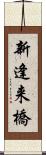 新逢来橋 Scroll