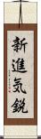新進気鋭 Scroll