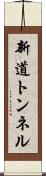 新道トンネル Scroll