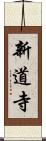 新道寺 Scroll