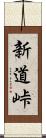新道峠 Scroll