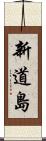 新道島 Scroll