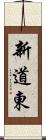 新道東 Scroll