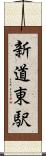 新道東駅 Scroll