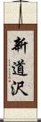 新道沢 Scroll