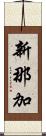 新那加 Scroll