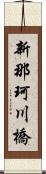 新那珂川橋 Scroll