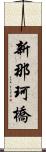 新那珂橋 Scroll