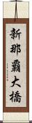 新那覇大橋 Scroll