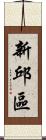 新邱區 Scroll