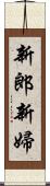 新郎新婦 Scroll