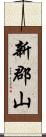 新郡山 Scroll