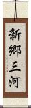 新郷三河 Scroll