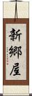 新郷屋 Scroll