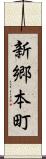 新郷本町 Scroll