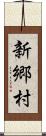 新郷村 Scroll