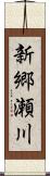 新郷瀬川 Scroll