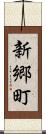 新郷町 Scroll