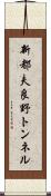 新都夫良野トンネル Scroll