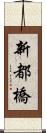 新都橋 Scroll