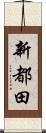 新都田 Scroll