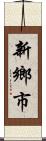 新鄉市 Scroll