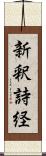 新釈詩経 Scroll