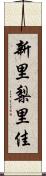 新里梨里佳 Scroll