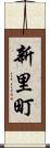 新里町 Scroll