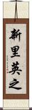新里英之 Scroll
