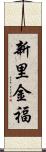 新里金福 Scroll