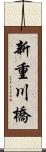 新重川橋 Scroll