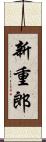 新重郎 Scroll