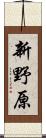 新野原 Scroll