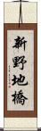新野地橋 Scroll