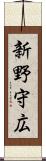 新野守広 Scroll