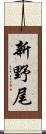 新野尾 Scroll